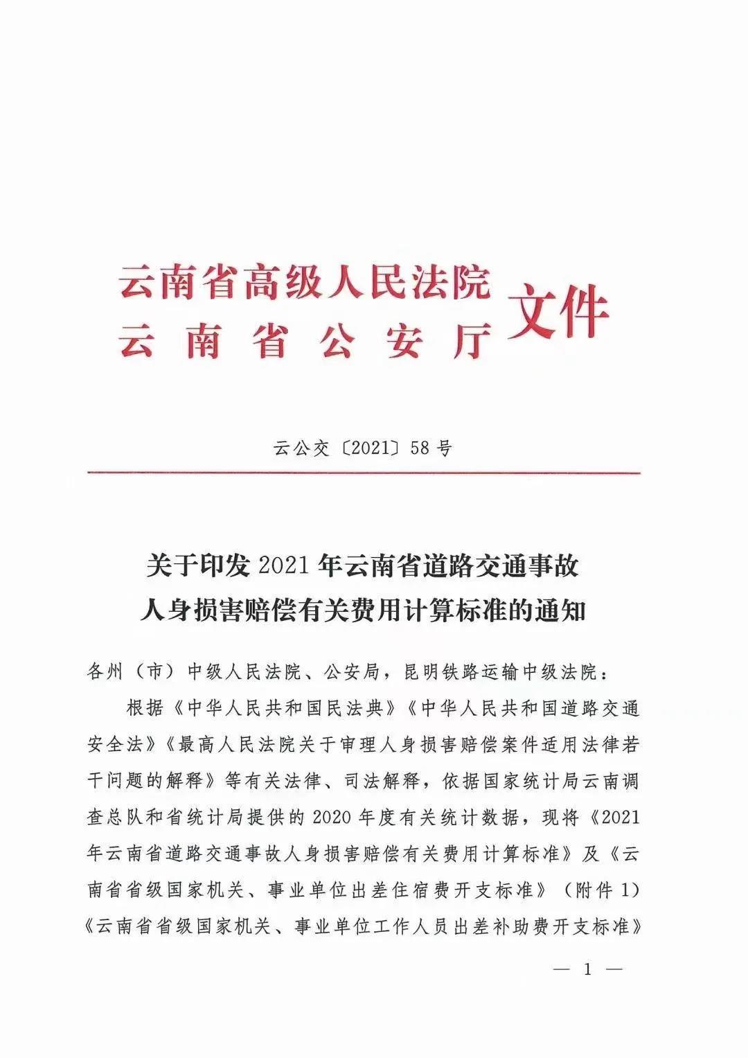 昆明云南省2021年人身损害赔偿标准：云南省高级人民法院 云南省公安厅文件