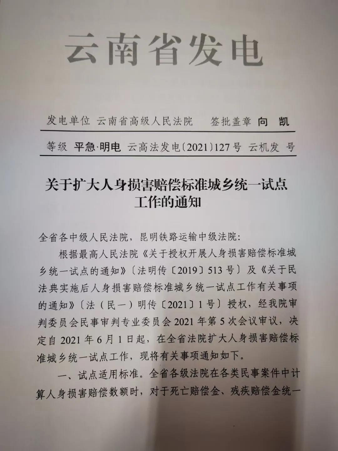 昆明云南省高级人民法院关于扩大人身损害赔偿标准城乡统一试点工作的通知