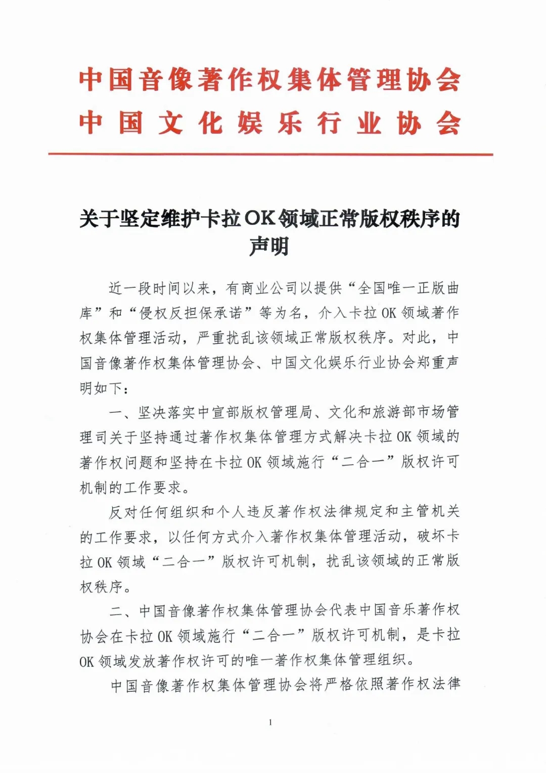 昆明中国音集协和中国文娱协近日发布<br />关于坚定维护卡拉OK领域正常版权秩序的声明