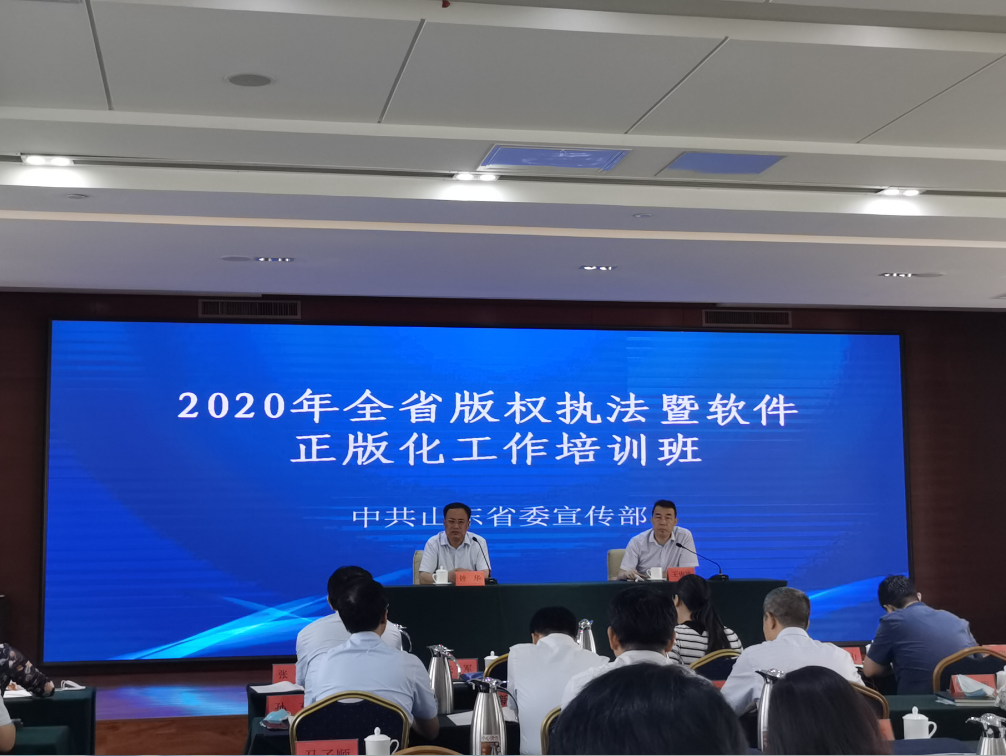 昆明山东省举办2020年全省版权执法暨软件正版化工作培训班