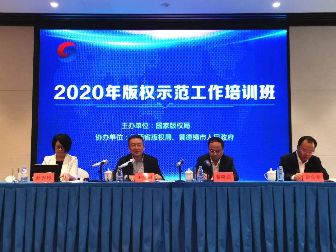 昆明2020年版权示范工作培训班在景德镇举办