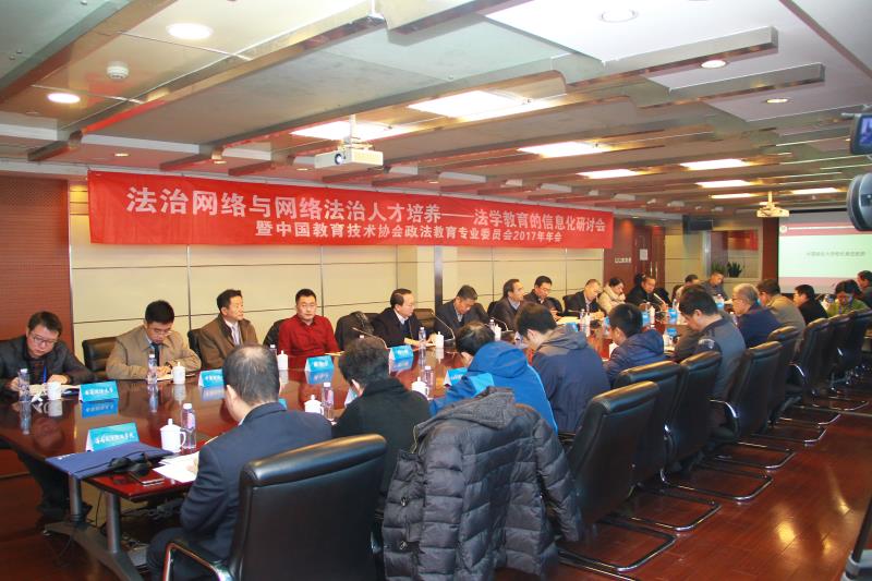 昆明法学教育信息化研讨会暨中国教育技术协会政法教育专业委员会2017年年会召开