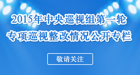 昆明2015年中央第一轮专项巡视整改情况今起公布