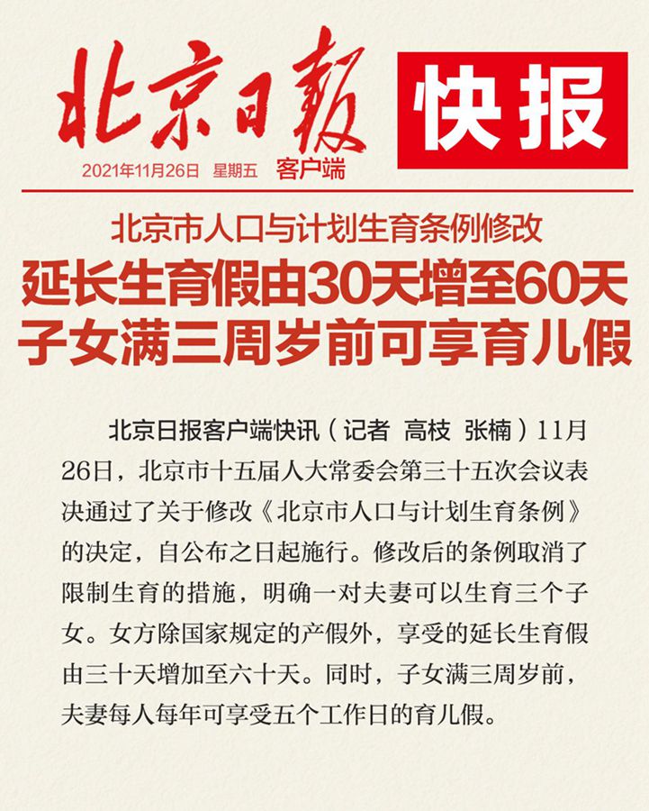 昆明北京市人口与计划生育条例修改：设育儿假，延长生育假增至60天